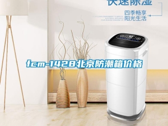 企業手机看片AV短片fcm-1428北京防潮箱價格