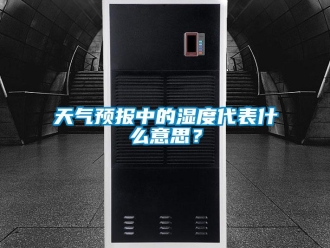 知識百科天氣預報中的濕度代表什麽意思？