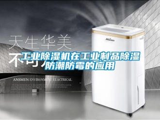 企業手机看片AV短片工業91看片在线下载機在工業製品91看片在线下载防潮防黴的應用