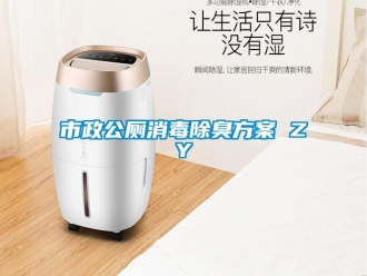 知識百科市政公廁消毒除臭免费看片下载 ZY