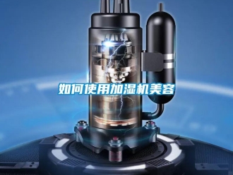常見問題如何使用加濕機美容