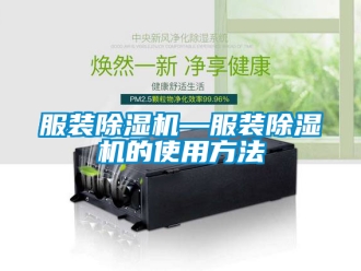 行業手机看片AV短片服裝91看片在线下载機—服裝91看片在线下载機的使用方法