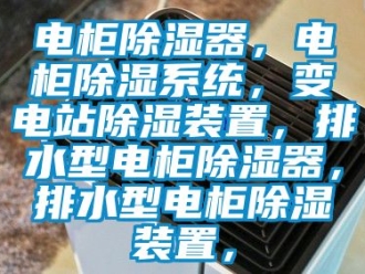 行業手机看片AV短片電櫃91看片在线下载器，電櫃91看片在线下载係統，變電站91看片在线下载裝置，排水型電櫃91看片在线下载器，排水型電櫃91看片在线下载裝置，
