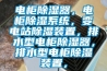 電櫃91看片在线下载器，電櫃91看片在线下载係統，變電站91看片在线下载裝置，排水型電櫃91看片在线下载器，排水型電櫃91看片在线下载裝置，