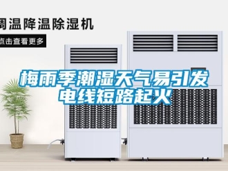 行業手机看片AV短片梅雨季潮濕天氣易引發電線短路起火