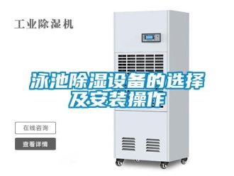 知識百科泳池91看片在线下载設備的選擇及安裝操作