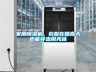 行業手机看片AV短片家用91看片在线下载機，衣服在回南天也能穿出陽光味