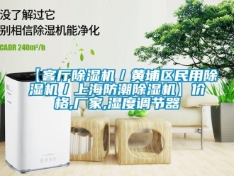 企業手机看片AV短片【客廳91看片在线下载機／黃埔區民用91看片在线下载機／上海防潮91看片在线下载機】價格,廠家,濕度調節器