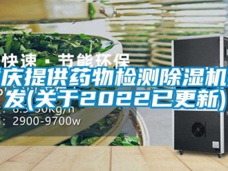 行業手机看片AV短片重慶提供藥物檢測91看片在线下载機批發(關於2022已更新)