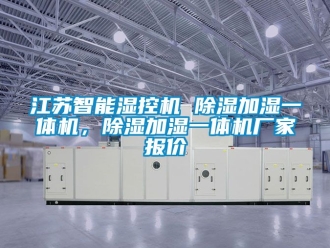 企業手机看片AV短片江蘇智能濕控機 91看片在线下载加濕一體機，91看片在线下载加濕一體機廠家報價
