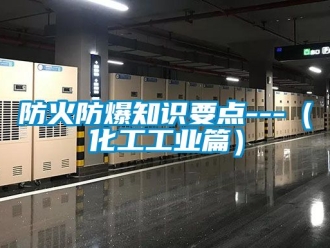 企業手机看片AV短片防火防爆知識要點---（化工工業篇）
