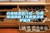 倉庫91看片在线下载器介紹—倉庫91看片在线下载器的工作原理及維護保養