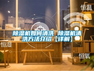 行業手机看片AV短片91看片在线下载機如何清洗 91看片在线下载機清洗方法介紹【詳解】