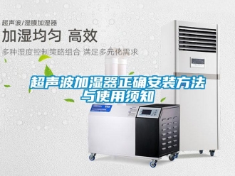 企業手机看片AV短片超聲波加濕器正確安裝方法與使用須知