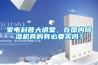 家電科普大講堂，在國內91看片在线下载機真的有必要買嗎？