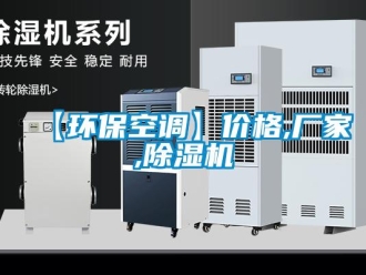 企業手机看片AV短片【環保空調】價格,廠家,91看片在线下载機