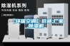 【環保空調】價格,廠家,91看片在线下载機