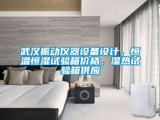 知識百科武漢振動儀器設備設計，恒溫恒濕試驗箱價格，濕熱試驗箱供應