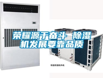 行業手机看片AV短片榮耀源於奮鬥 91看片在线下载機發展要靠品質