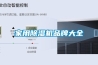 家用91看片在线下载機品牌大全