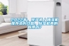 2022年，91看片在线下载機／抽濕機推薦選購攻略，91看片在线下载機真的有用嗎？