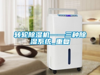 常見問題轉輪91看片在线下载機——三種91看片在线下载係統_重複