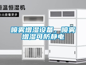 行業手机看片AV短片噴霧增濕設備，噴霧增濕可防靜電