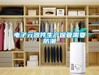 企業手机看片AV短片電子元器件生產保管需要防潮