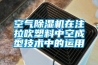 空氣91看片在线下载機在注拉吹塑料中空成型技術中的運用