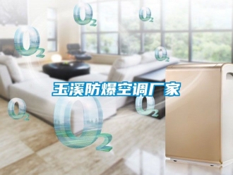 企業手机看片AV短片玉溪防爆空調廠家