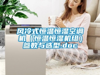 知識百科風冷式恒溫恒濕空調機（恒溫恒濕機組）參數與選型.doc