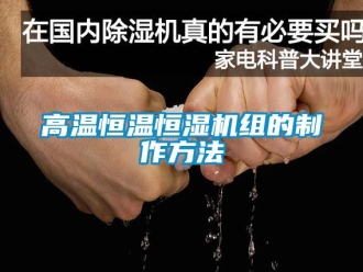 知識百科高溫恒溫恒濕機組的製作方法
