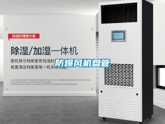 企業手机看片AV短片防爆風機盤管