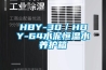 HBY-30／HBY-64水泥恒溫水養護箱