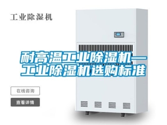 常見問題耐高溫工業91看片在线下载機—工業91看片在线下载機選購標準