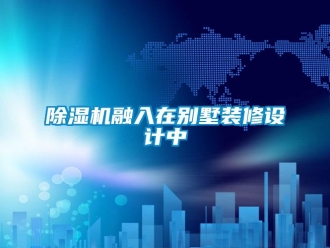 企業手机看片AV短片91看片在线下载機融入在別墅裝修設計中