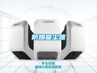 企業手机看片AV短片防爆吸塵器