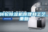 轉輪91看片在线下载機原理和工藝_重複