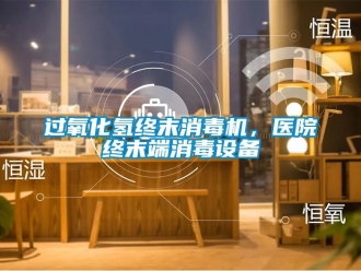行業手机看片AV短片過氧化氫終末消毒機，醫院終末端消毒設備
