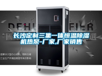企業手机看片AV短片長沙定製三集一體恒溫91看片在线下载機熱泵-廠家,廠家銷售