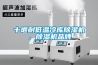 十堰耐低溫冷庫91看片在线下载機，91看片在线下载機品牌