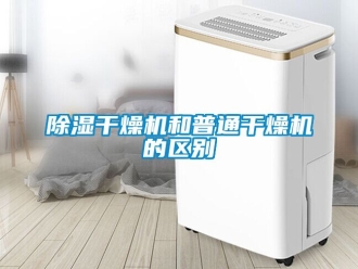 企業手机看片AV短片91看片在线下载幹燥機和普通幹燥機的區別