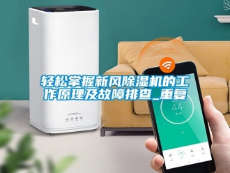常見問題輕鬆掌握新風91看片在线下载機的工作原理及故障排查_重複