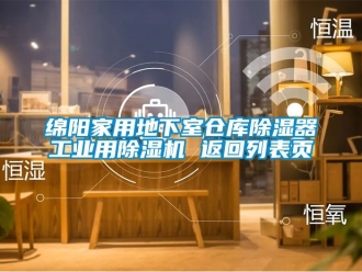 常見問題綿陽家用地下室倉庫91看片在线下载器工業用91看片在线下载機 返回列表頁
