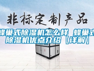 行業手机看片AV短片蜂巢式91看片在线下载機怎麽樣 蜂巢式91看片在线下载機優點介紹【詳解】