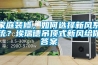 家庭裝修，如何選擇新風係統？埃瑞德吊頂式新風給你答案