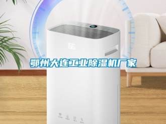 企業手机看片AV短片鄂州大連工業91看片在线下载機廠家