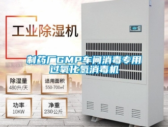 知識百科製藥廠GMP車間消毒專用過氧化氫消毒機