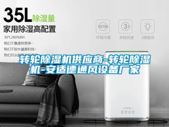 企業手机看片AV短片轉輪91看片在线下载機供應商-轉輪91看片在线下载機-安適德通風設備廠家