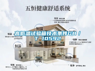 常見問題高低溫試驗箱技術條件GB／T 10592